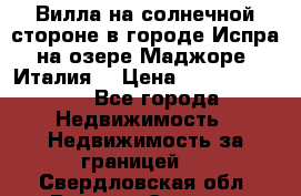 Вилла на солнечной стороне в городе Испра на озере Маджоре (Италия) › Цена ­ 105 795 000 - Все города Недвижимость » Недвижимость за границей   . Свердловская обл.,Верхняя Салда г.